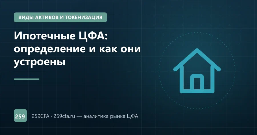 Ипотечные ЦФА: определение и как они устроены