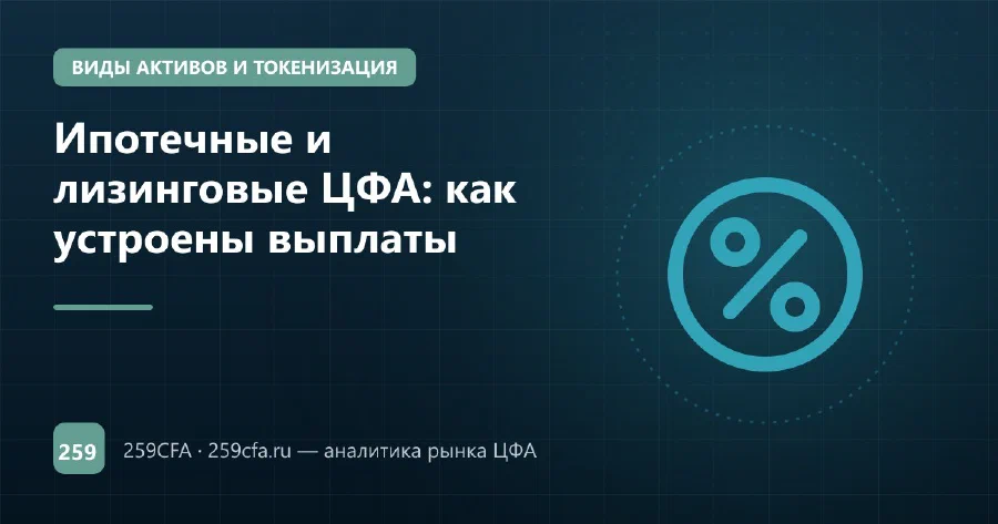 Ипотечные и лизинговые ЦФА: как устроены выплаты