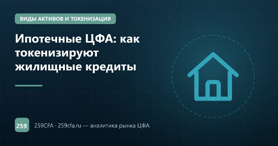Ипотечные ЦФА: как токенизируют жилищные кредиты