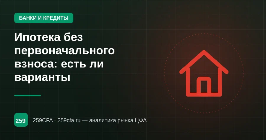 Ипотека без первоначального взноса: есть ли варианты