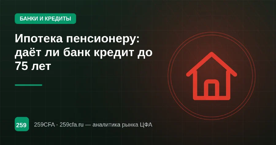 Ипотека пенсионеру: даёт ли банк кредит до 75 лет