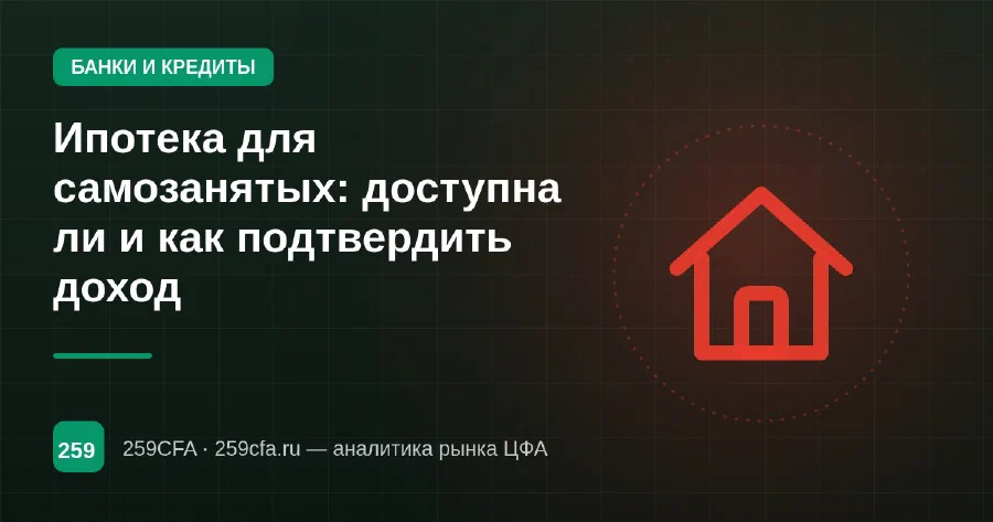 Ипотека для самозанятых: доступна ли и как подтвердить доход