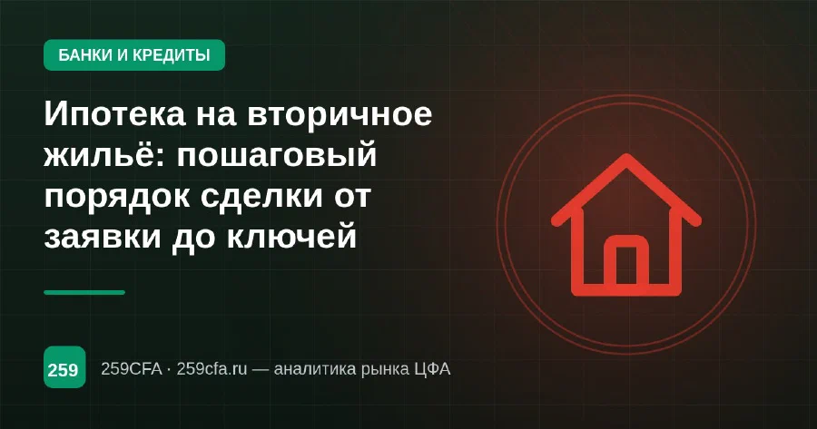 Ипотека на вторичное жильё: пошаговый порядок сделки от заявки до ключей