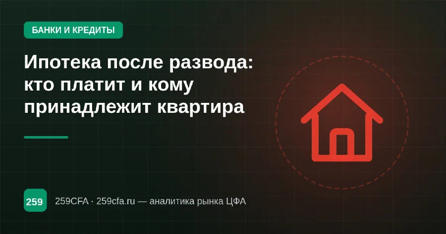 Ипотека после развода: кто платит и кому принадлежит квартира