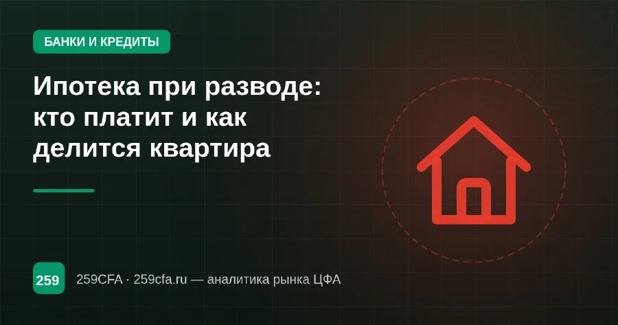 Ипотека при разводе: кто платит и как делится квартира