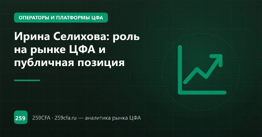 Ирина Селихова: роль на рынке ЦФА и публичная позиция