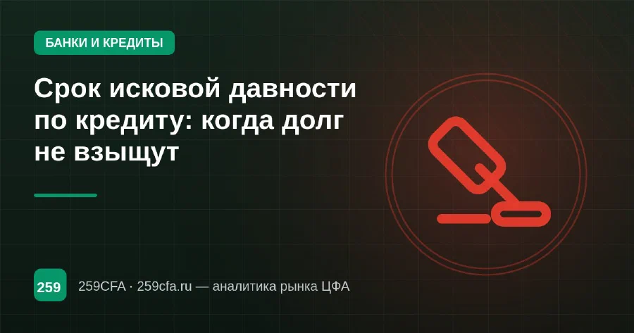 Срок исковой давности по кредиту: когда долг не взыщут