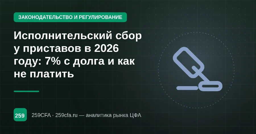Исполнительский сбор у приставов в 2026 году: 7% с долга и как не платить