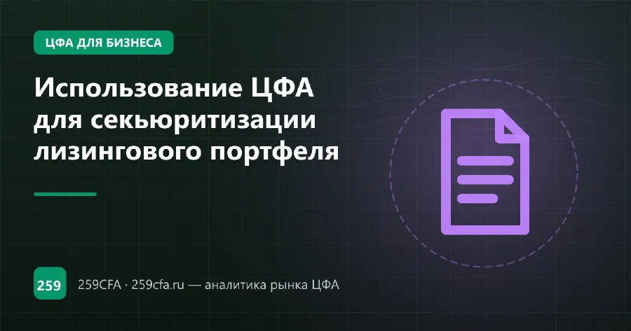 Использование ЦФА для секьюритизации лизингового портфеля