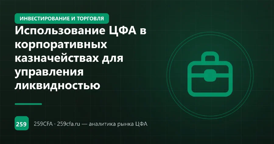 Использование ЦФА в корпоративных казначействах для управления ликвидностью
