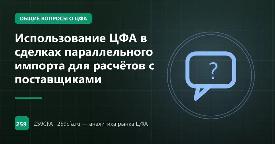 Использование ЦФА в сделках параллельного импорта для расчётов с поставщиками