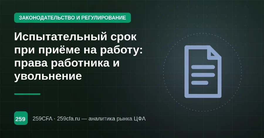 Испытательный срок при приёме на работу: права работника и увольнение