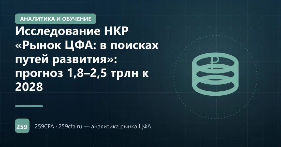 Исследование НКР «Рынок ЦФА: в поисках путей развития»: прогноз 1,8–2,5 трлн к 2028