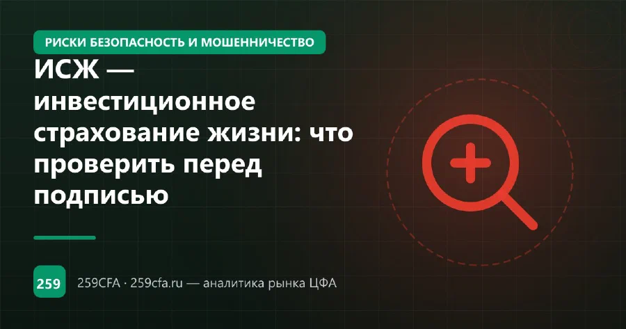 ИСЖ — инвестиционное страхование жизни: что проверить перед подписью