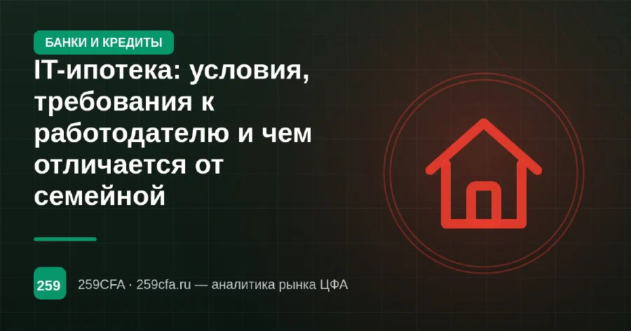 IT-ипотека: условия, требования к работодателю и чем отличается от семейной