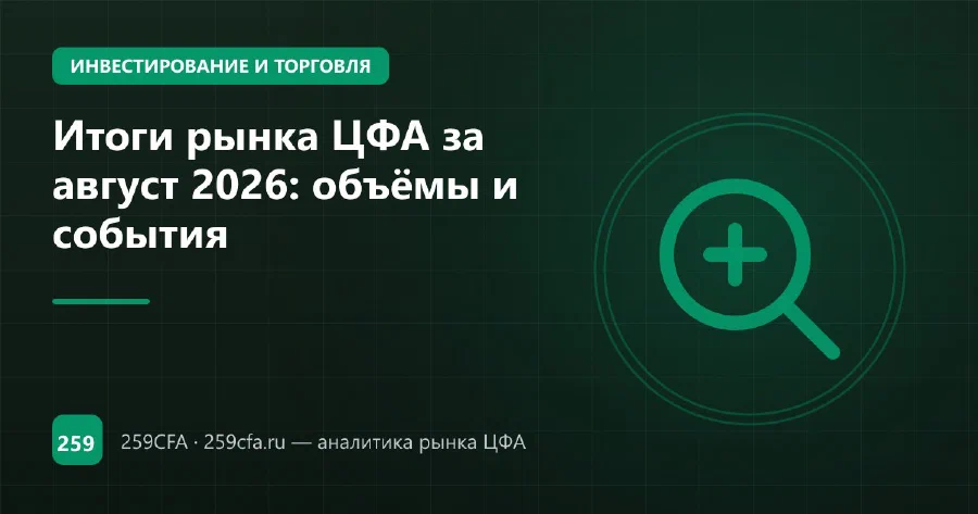 Итоги рынка ЦФА за август 2026: объёмы и события