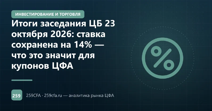 Итоги заседания ЦБ 23 октября 2026: ставка сохранена на 14% — что это значит для купонов ЦФА