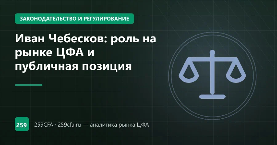 Иван Чебесков: роль на рынке ЦФА и публичная позиция