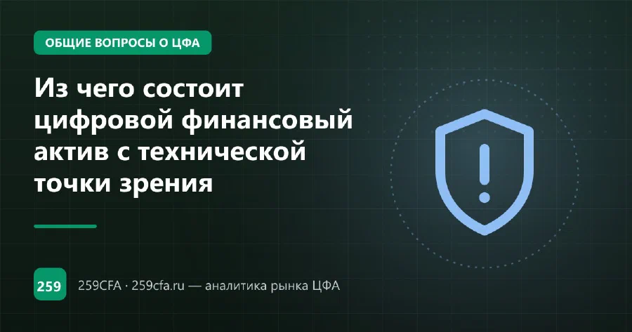 Из чего состоит цифровой финансовый актив с технической точки зрения