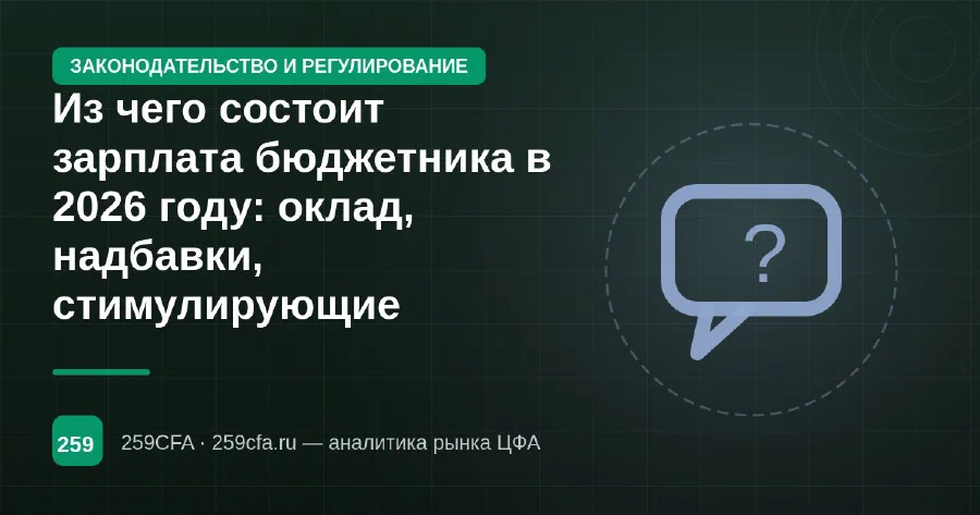 Из чего состоит зарплата бюджетника в 2026 году: оклад, надбавки, стимулирующие