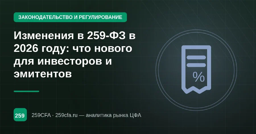 Изменения в 259-ФЗ в 2026 году: что нового для инвесторов и эмитентов