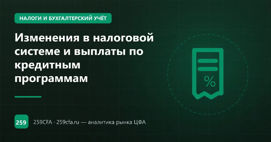 Изменения в налоговой системе и выплаты по кредитным программам