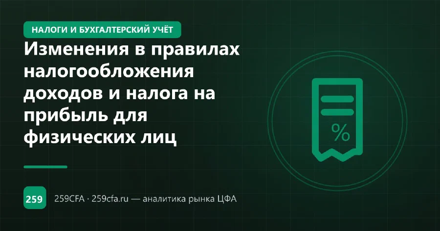 Изменения в правилах налогообложения доходов и налога на прибыль для физических лиц