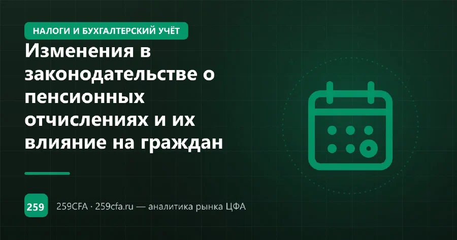 Изменения в законодательстве о пенсионных отчислениях и их влияние на граждан