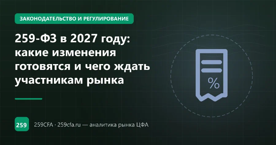 259-ФЗ в 2027 году: какие изменения готовятся и чего ждать участникам рынка