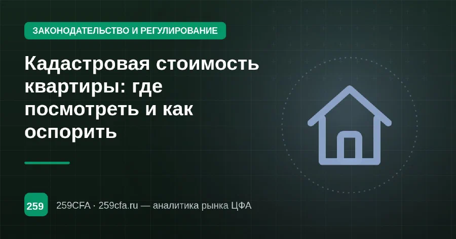 Кадастровая стоимость квартиры: где посмотреть и как оспорить