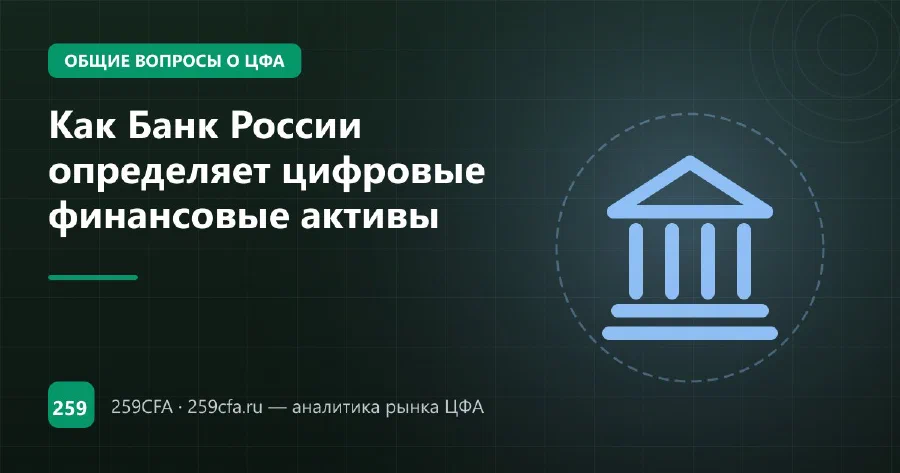 Как Банк России определяет цифровые финансовые активы