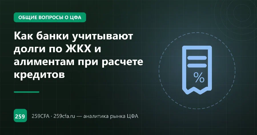 Как банки учитывают долги по ЖКХ и алиментам при расчете кредитов