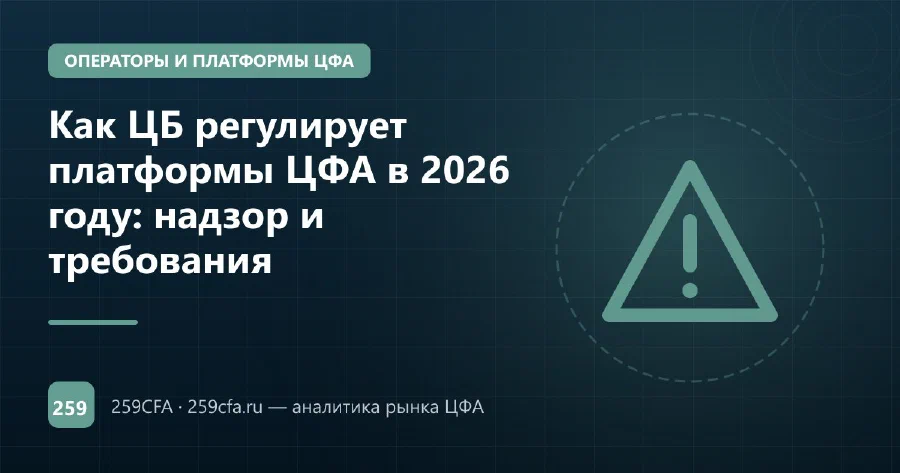 Как ЦБ регулирует платформы ЦФА в 2026 году: надзор и требования