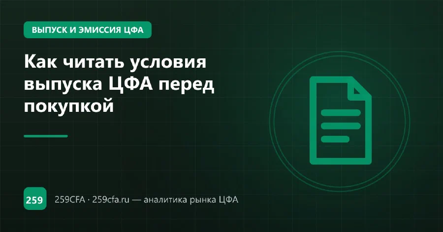 Как читать условия выпуска ЦФА перед покупкой