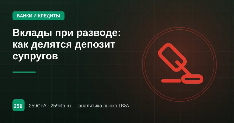 Вклады при разводе: как делятся депозит супругов