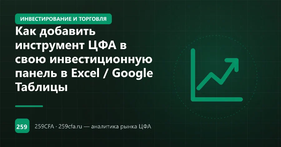 Как добавить инструмент ЦФА в свою инвестиционную панель в Excel / Google Таблицы
