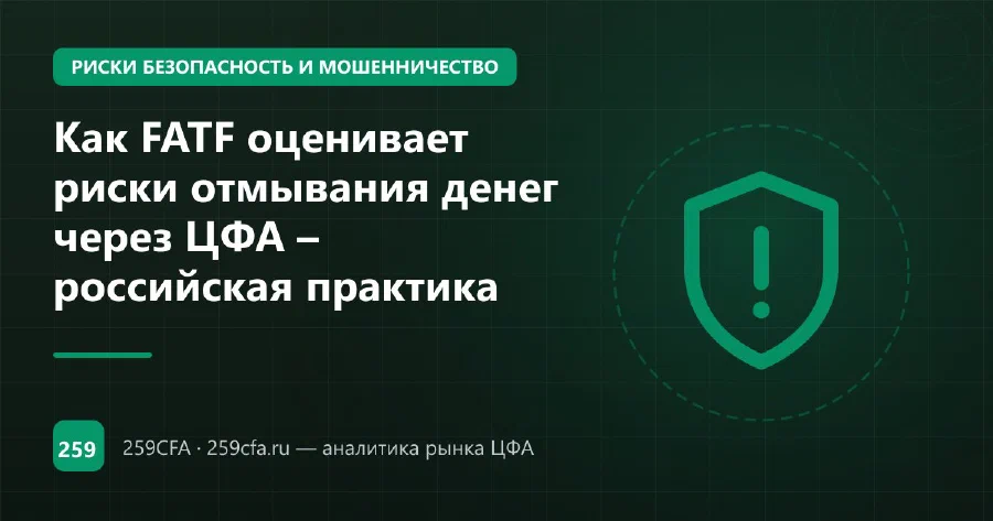 Как FATF оценивает риски отмывания денег через ЦФА – российская практика