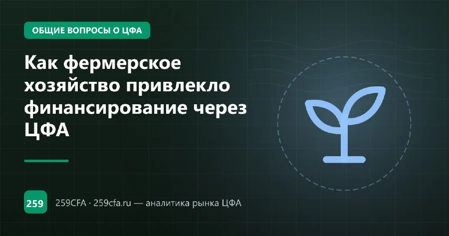 Как фермерское хозяйство привлекло финансирование через ЦФА