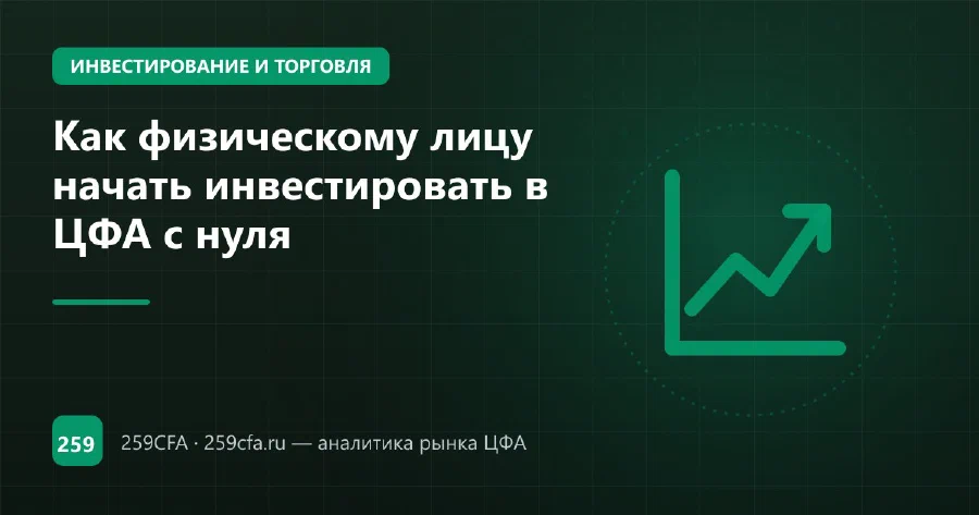 Как физическому лицу начать инвестировать в ЦФА с нуля