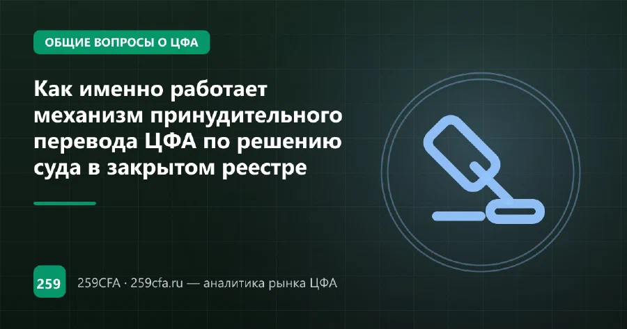 Как именно работает механизм принудительного перевода ЦФА по решению суда в закрытом реестре