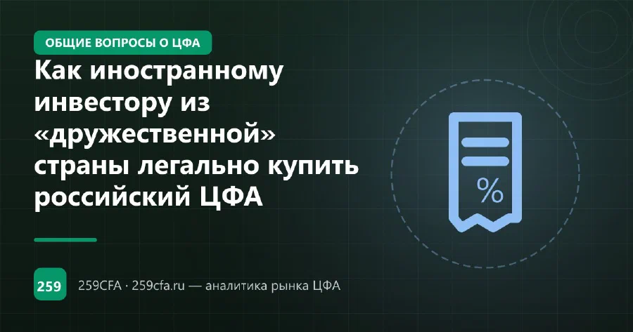 Как иностранному инвестору из «дружественной» страны легально купить российский ЦФА