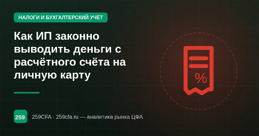 Как ИП законно выводить деньги с расчётного счёта на личную карту