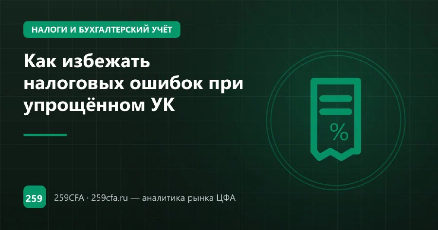 Как избежать налоговых ошибок при упрощённом УК