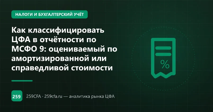 Как классифицировать ЦФА в отчётности по МСФО 9: амортизированная или справедливая стоимость