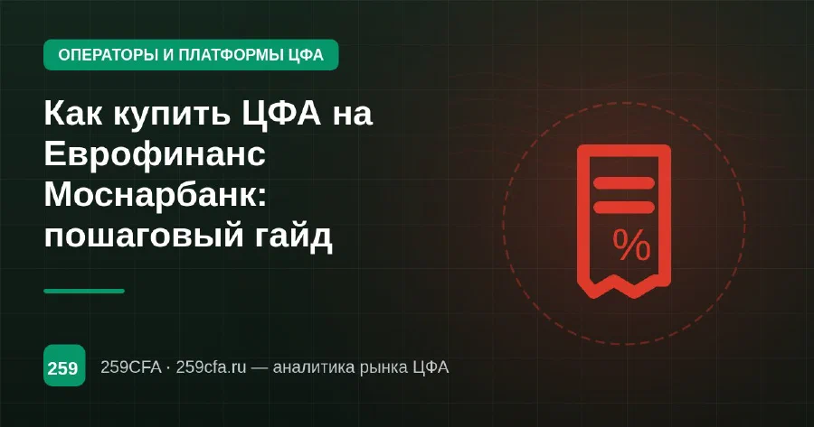 Как купить ЦФА на Еврофинанс Моснарбанк: пошаговый гайд