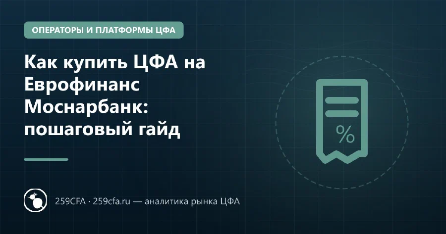 Как купить ЦФА на Еврофинанс Моснарбанк: пошаговый гайд