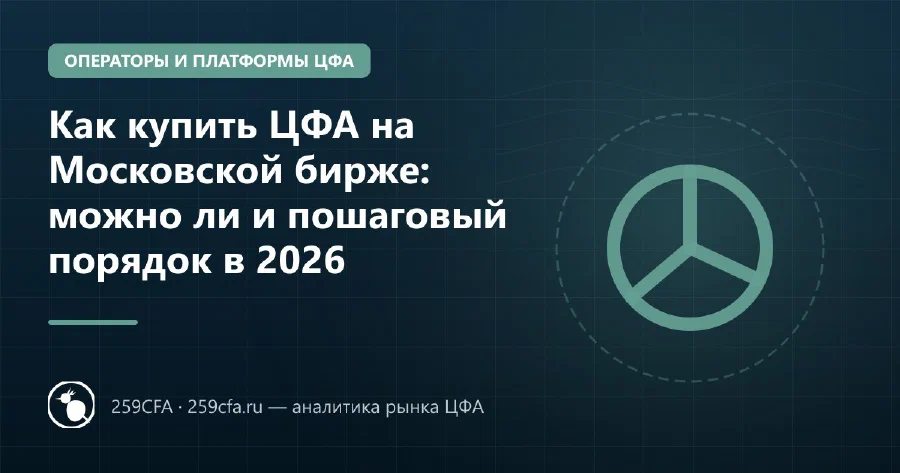 Как купить ЦФА на Московской бирже: можно ли и пошаговый порядок в 2026