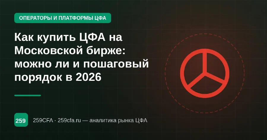 Как купить ЦФА на Московской бирже: можно ли и пошаговый порядок в 2026