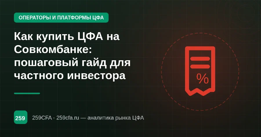 Как купить ЦФА на Совкомбанке: пошаговый гайд для частного инвестора