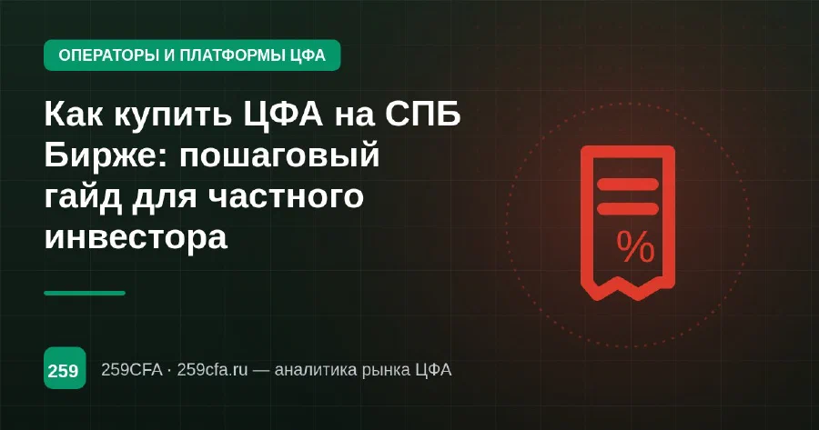 Как купить ЦФА на СПБ Бирже: пошаговый гайд для частного инвестора